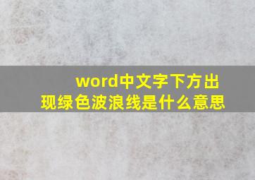 word中文字下方出现绿色波浪线是什么意思