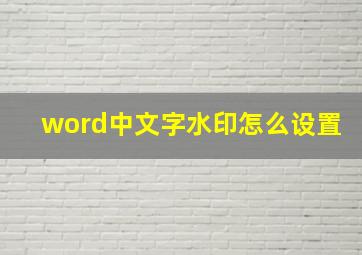 word中文字水印怎么设置