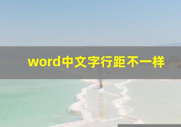 word中文字行距不一样