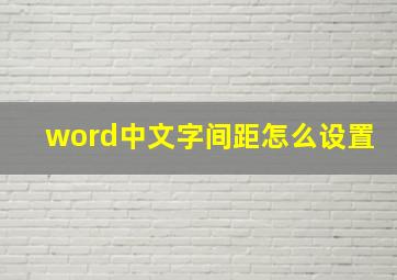 word中文字间距怎么设置