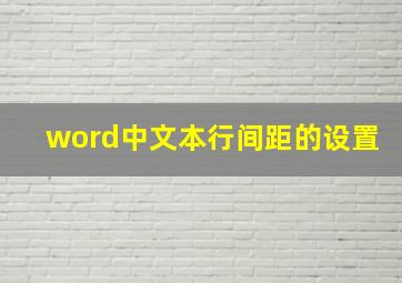 word中文本行间距的设置