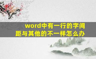 word中有一行的字间距与其他的不一样怎么办