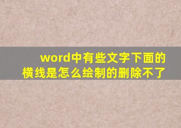 word中有些文字下面的横线是怎么绘制的删除不了