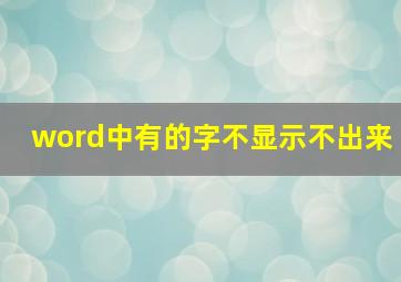 word中有的字不显示不出来