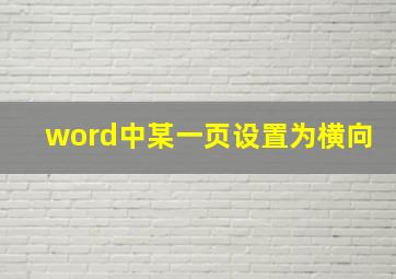 word中某一页设置为横向