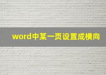 word中某一页设置成横向