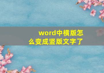 word中横版怎么变成竖版文字了