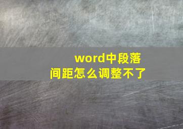 word中段落间距怎么调整不了