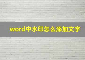 word中水印怎么添加文字