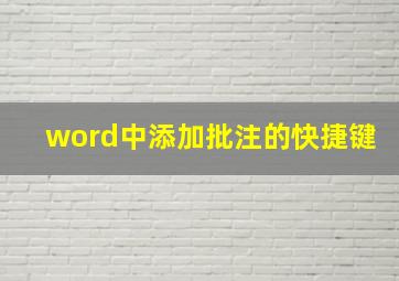 word中添加批注的快捷键