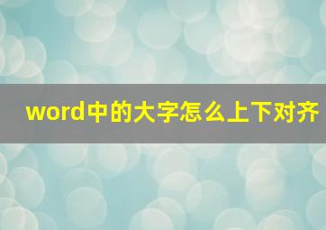 word中的大字怎么上下对齐