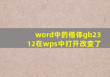 word中的楷体gb2312在wps中打开改变了