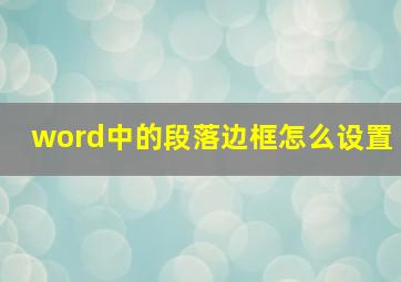 word中的段落边框怎么设置