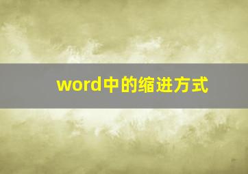 word中的缩进方式