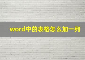 word中的表格怎么加一列