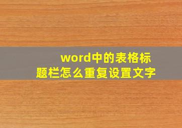 word中的表格标题栏怎么重复设置文字