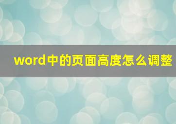 word中的页面高度怎么调整