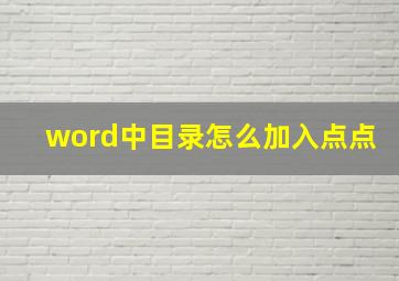 word中目录怎么加入点点