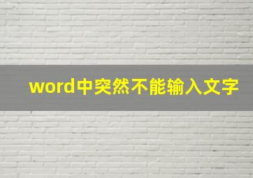 word中突然不能输入文字