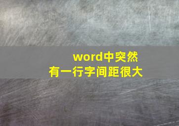 word中突然有一行字间距很大