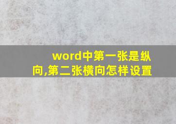 word中第一张是纵向,第二张横向怎样设置