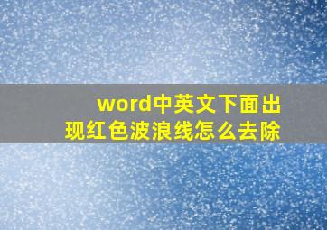 word中英文下面出现红色波浪线怎么去除