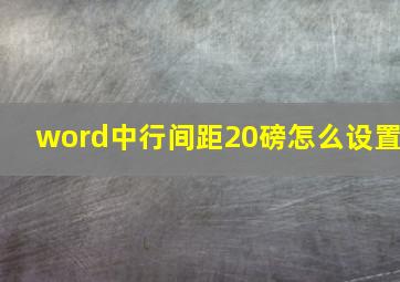 word中行间距20磅怎么设置