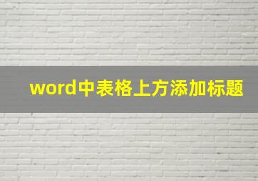 word中表格上方添加标题