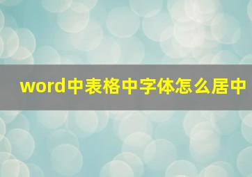 word中表格中字体怎么居中