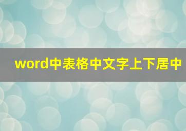 word中表格中文字上下居中