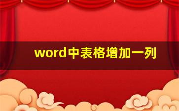 word中表格增加一列