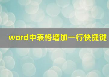 word中表格增加一行快捷键