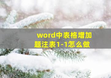 word中表格增加题注表1-1怎么做