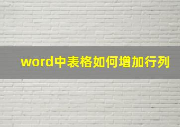 word中表格如何增加行列