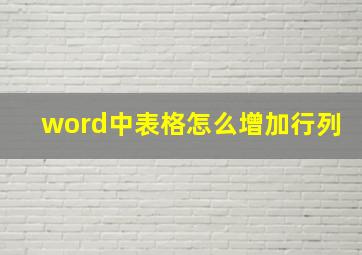 word中表格怎么增加行列