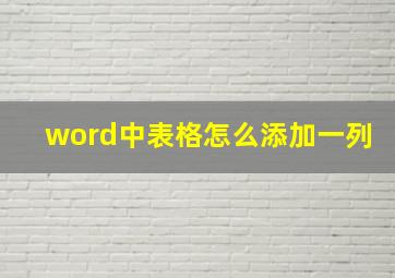 word中表格怎么添加一列