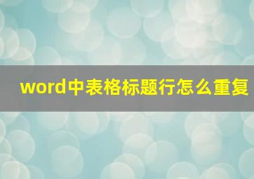 word中表格标题行怎么重复