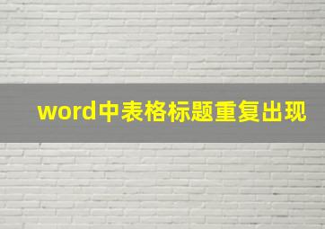 word中表格标题重复出现