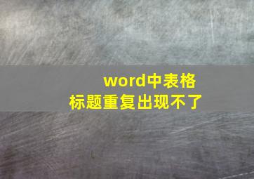 word中表格标题重复出现不了