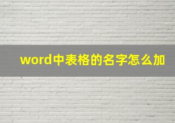 word中表格的名字怎么加