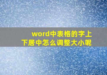 word中表格的字上下居中怎么调整大小呢