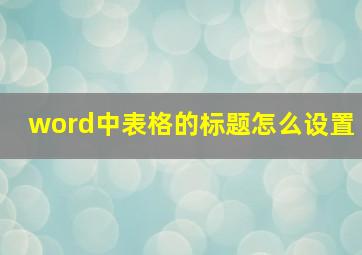 word中表格的标题怎么设置