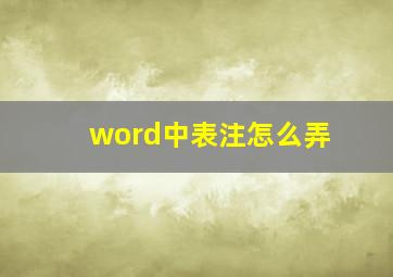 word中表注怎么弄