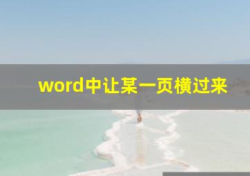 word中让某一页横过来