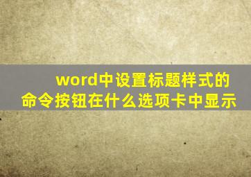 word中设置标题样式的命令按钮在什么选项卡中显示