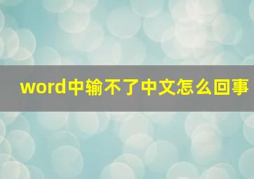 word中输不了中文怎么回事