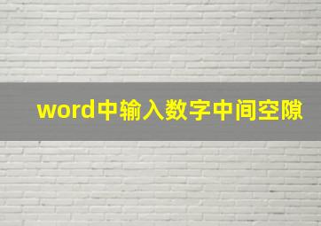 word中输入数字中间空隙