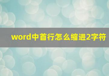 word中首行怎么缩进2字符