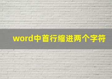 word中首行缩进两个字符