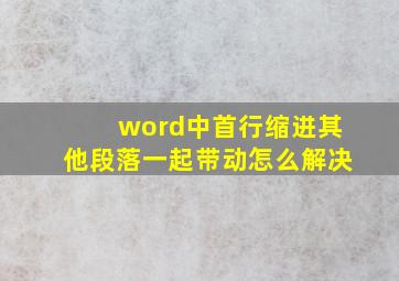 word中首行缩进其他段落一起带动怎么解决